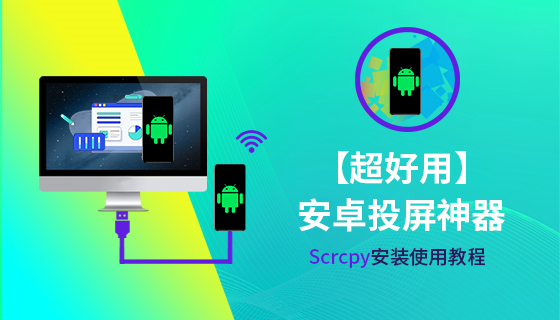 【超好用】安卓投屏神器 Scrcpy安装使用教程