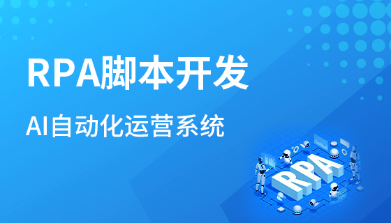 RPA脚本开发