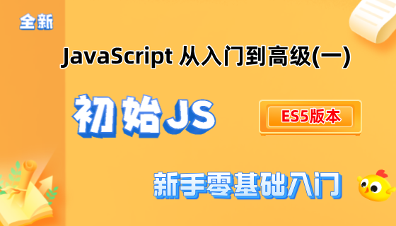 ES5教程（一）：初始JavaScript