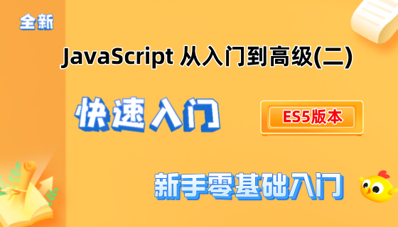 ES5教程（二）：快速入门