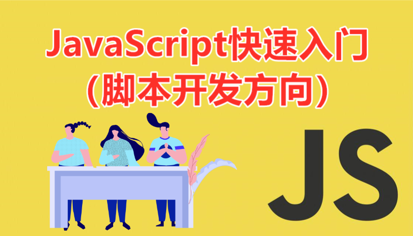 JavaScript快速入门教程