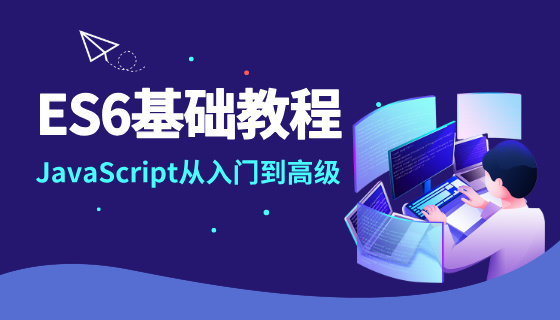 ES6基础教程