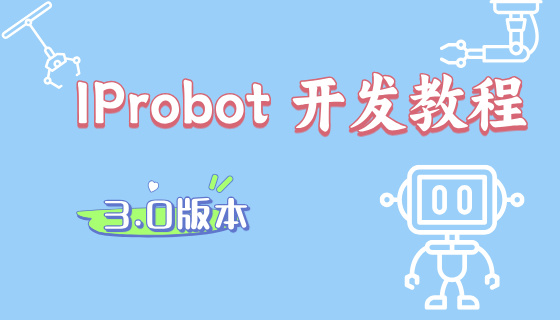 IProbot3.0开发教程