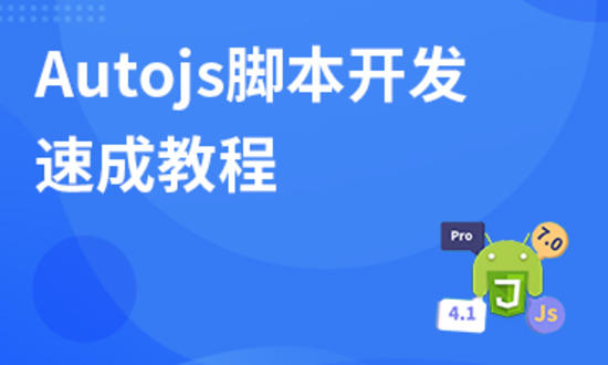 Autojs脚本开发速成教程
