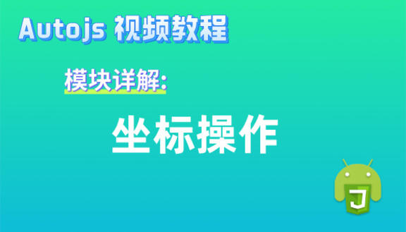Autojs模块:坐标操作