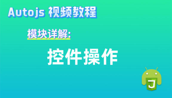 Autojs模块:控件操作