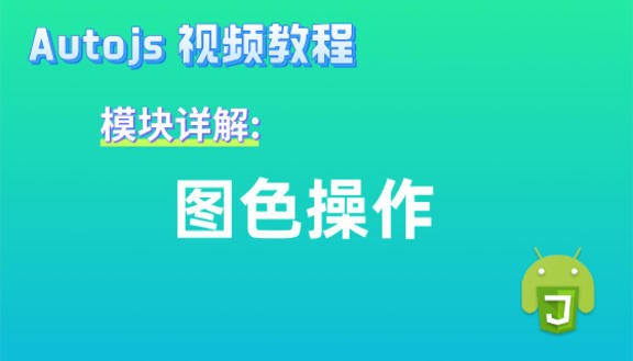 Autojs模块:图色操作