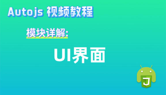 Autojs模块:UI界面