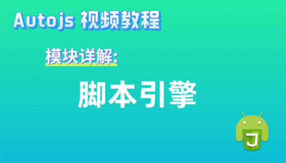 Autojs模块:脚本引擎