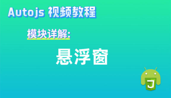 Autojs模块:悬浮窗