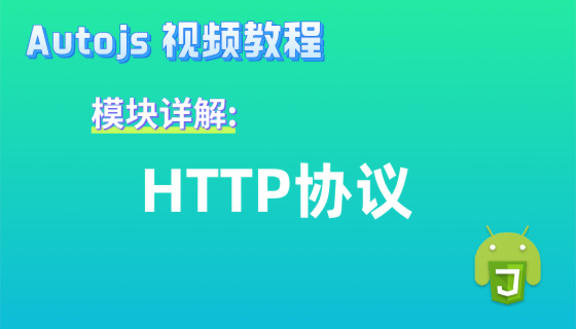 Autojs模块:HTTP协议