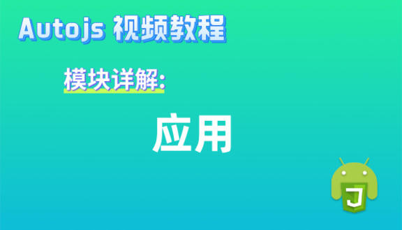 Autojs模块:应用