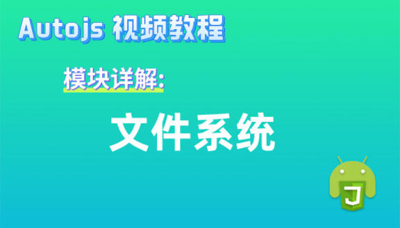 Autojs模块:文件系统