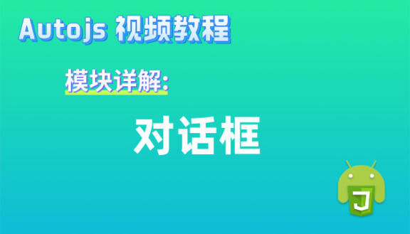 Autojs模块:对话框