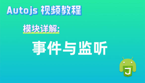 Autojs模块:事件与监听