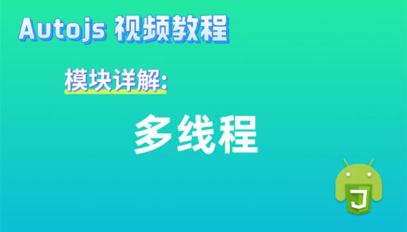 Autojs模块:多线程