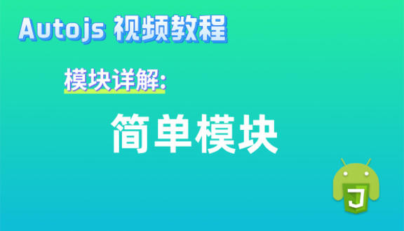 Autojs模块:简单模块