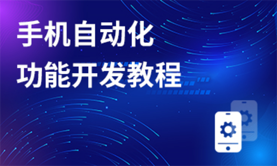 Autojs自动化功能开发