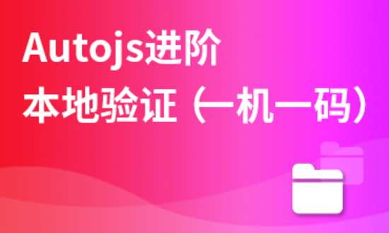 Autojs进阶:本地验证(一机一码)