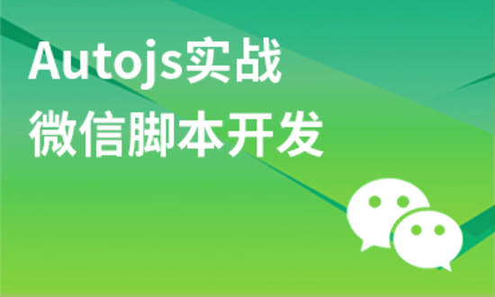 Autojs实战:微信自动化脚本