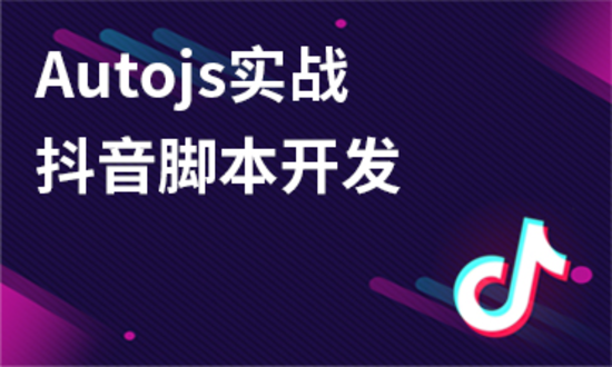 Autojs实战:抖音自动化脚本