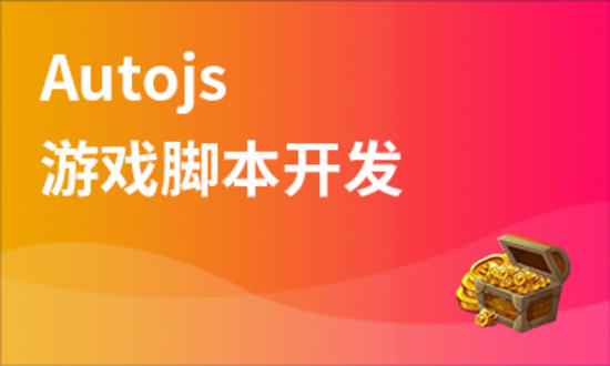 Autojs进阶:游戏脚本开发