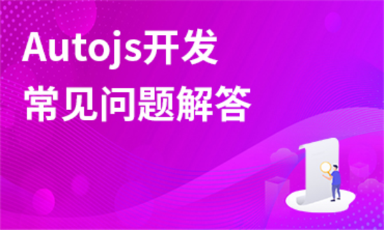 Autojs常用知识点讲解