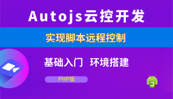 Autojs云控开发基础入门教程