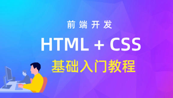 HTML+CSS基础教程