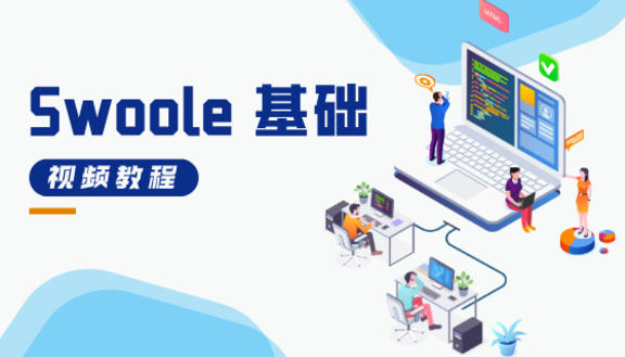 Swoole基础教程