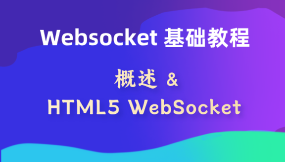 WebSocket基础教程