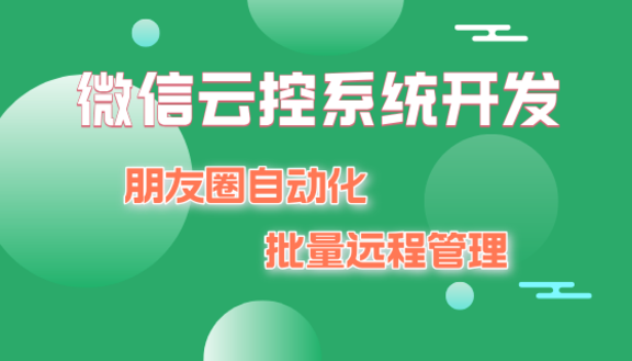 微信云控系统开发教程