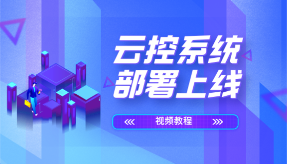 云控系统部署上线教程