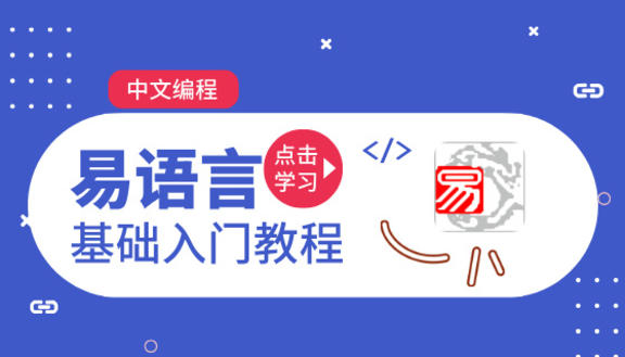 易语言基础入门教程