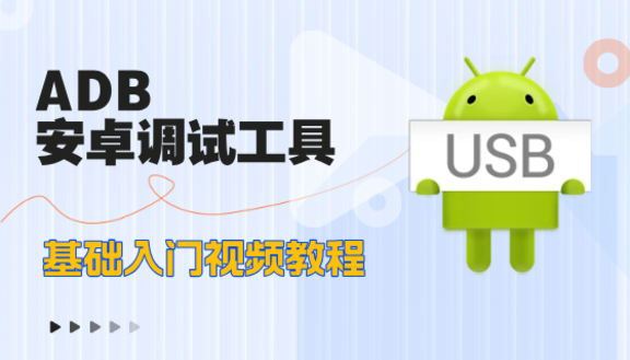ADB教程