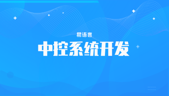 易语言中控功能开发教程