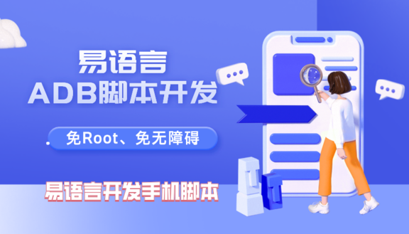 易语言ADB脚本开发