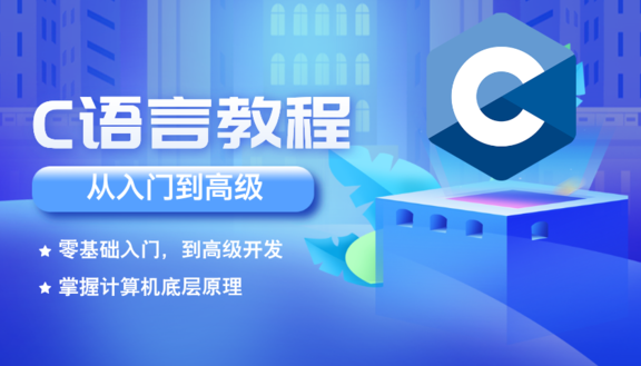C语言从入门到高级教程