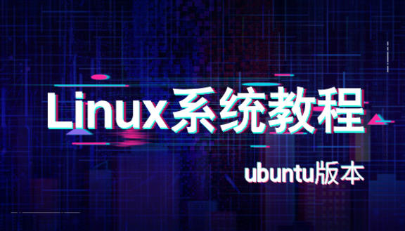 Linux系统教程-ubuntu乌班图