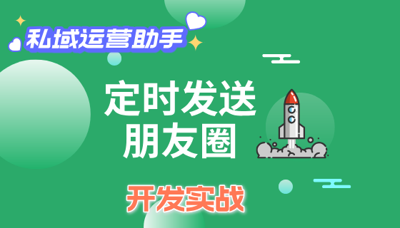 定时发送朋友圈