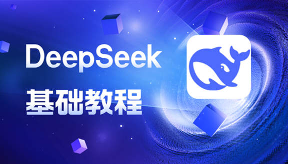 DeepSeek 基础教程